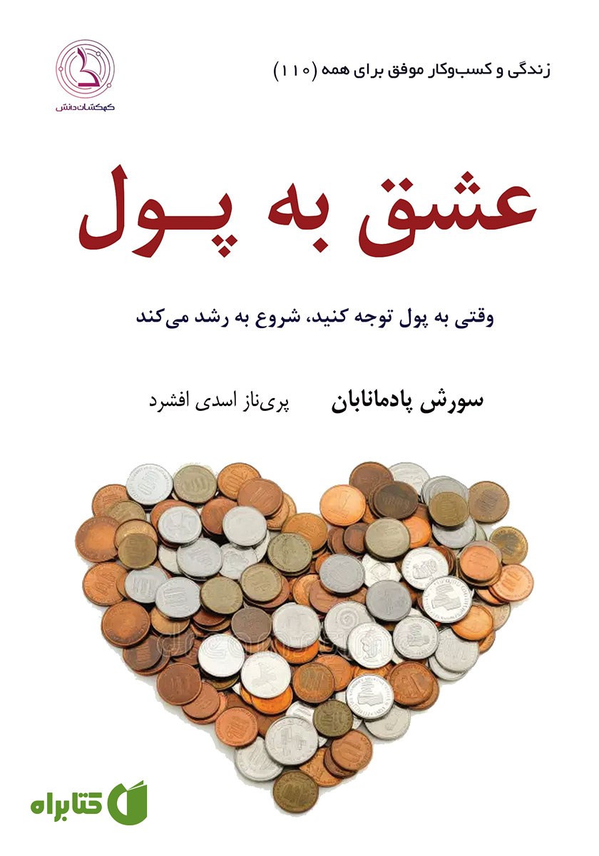 کتاب عشق به پول