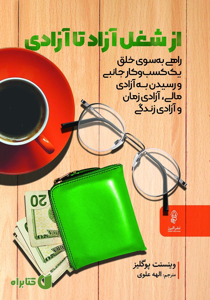 کتاب از شغل آزاد تا آزادی
