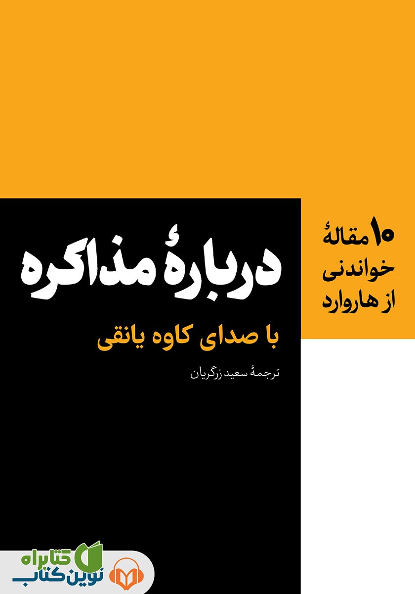 کتاب صوتی درباره‌ی مذاکره