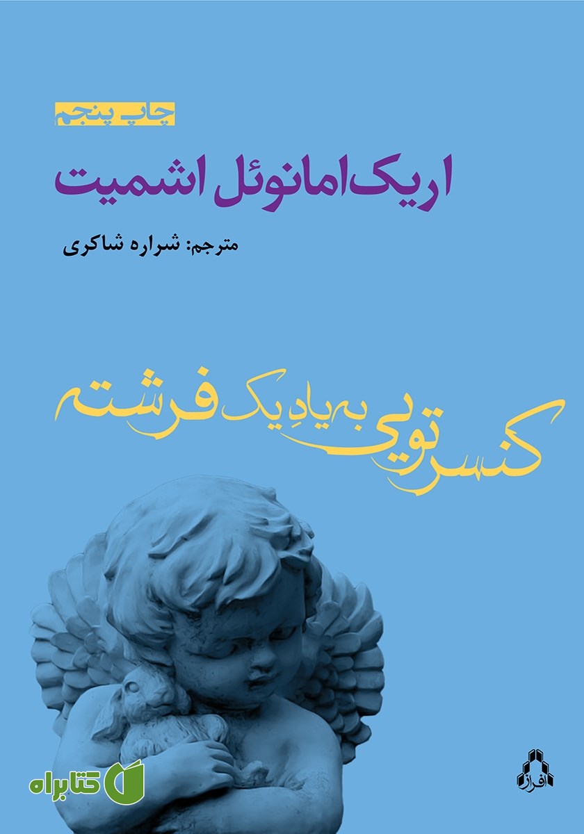 کتاب کنسرتویی به‌ یاد یک فرشته