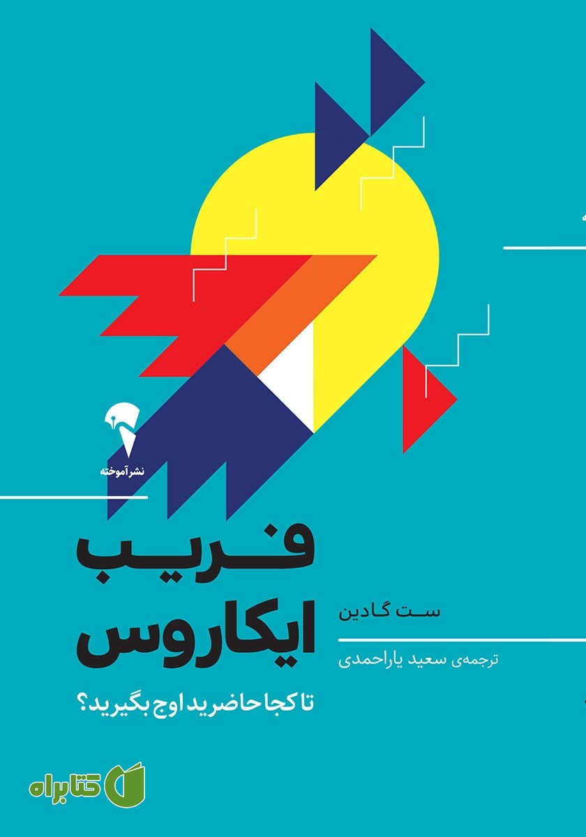 کتاب فریب ایکاروس