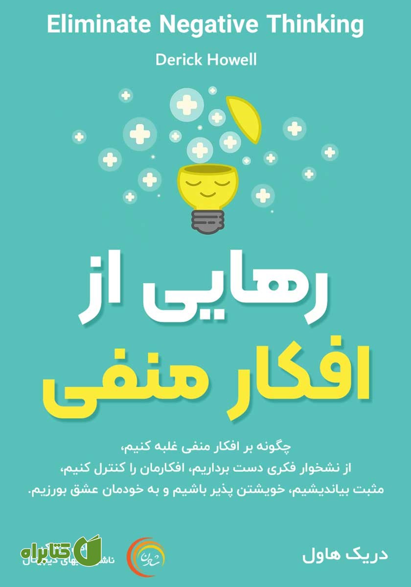 کتاب صوتی رهایی از افکار منفی