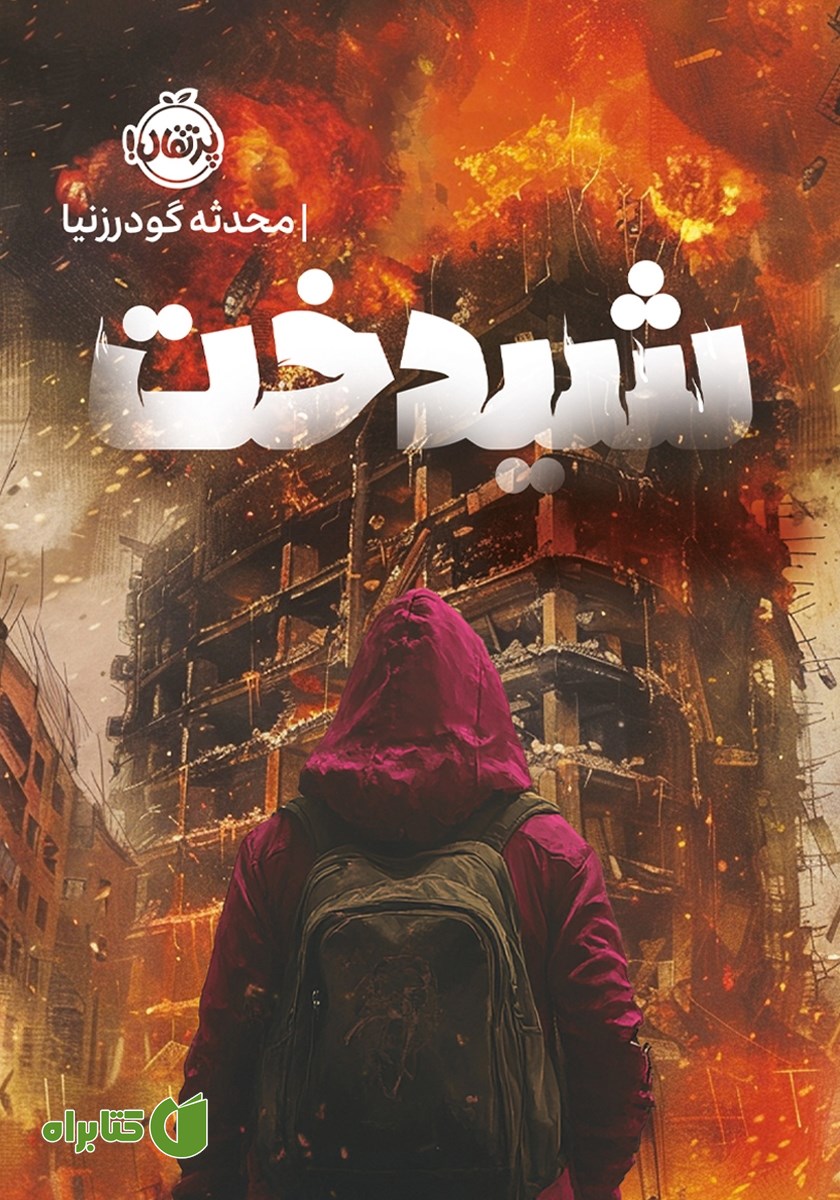 کتاب شیدخت