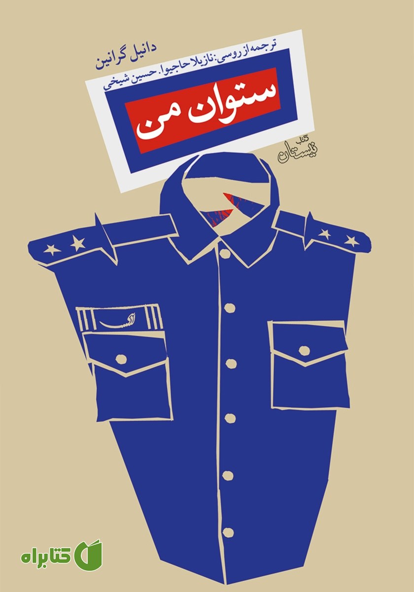 کتاب ستوان من