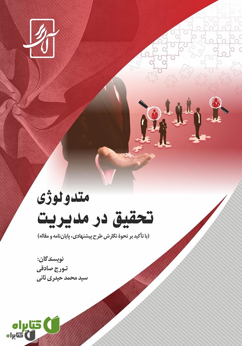 کتاب متدولوژی تحقیق در مدیریت (با تاکید بر نحوه نگارش طرح پیشنهادی، پایان‌نامه و مقاله)