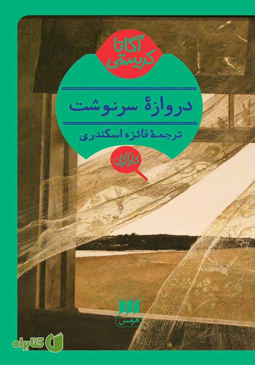 کتاب دروازه سرنوشت