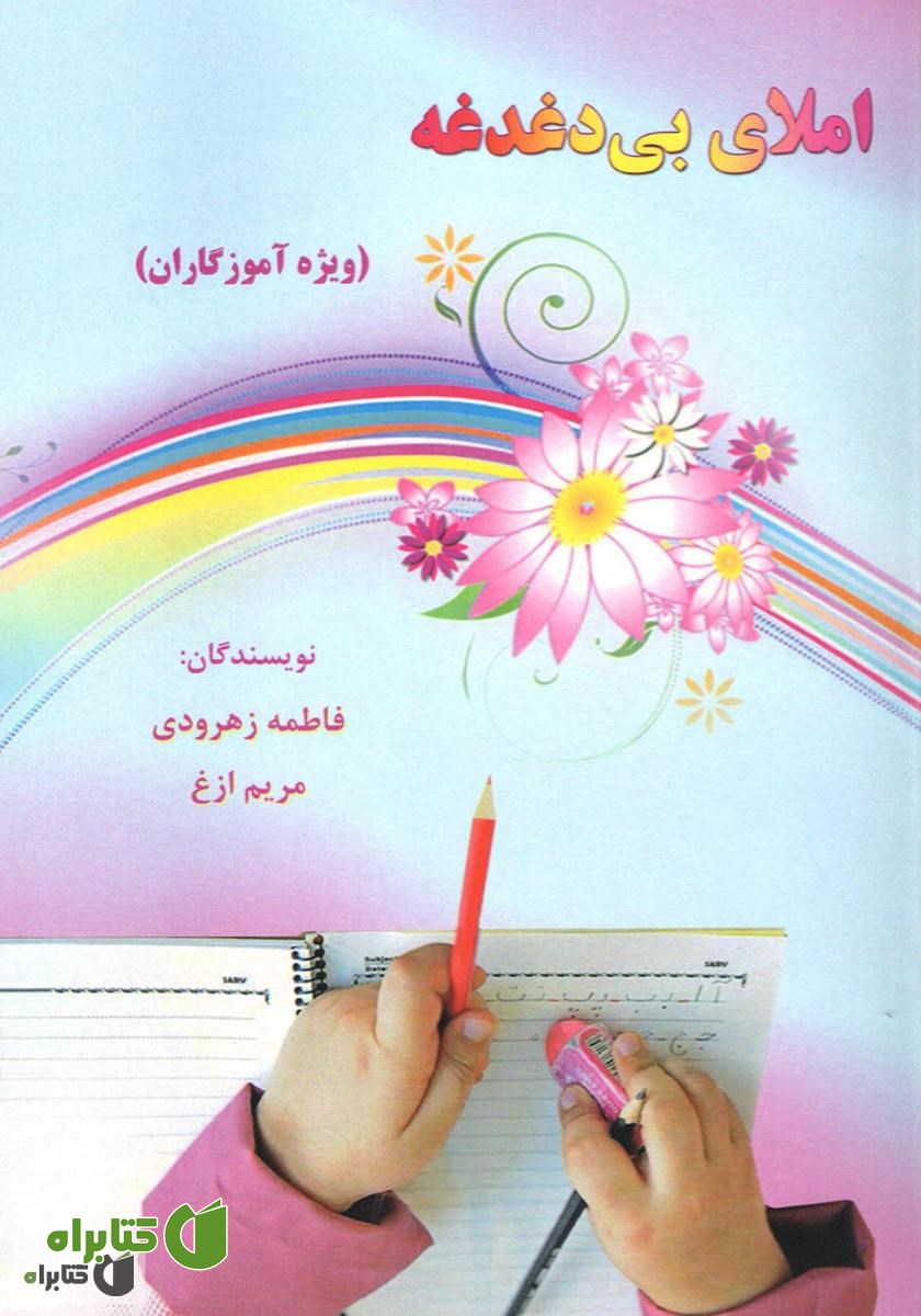 کتاب املای بی‌دغدغه