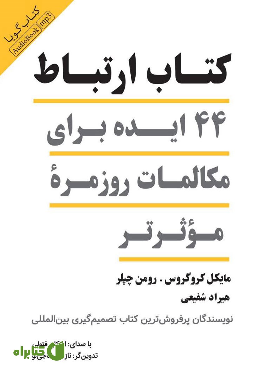 کتاب صوتی کتاب ارتباط