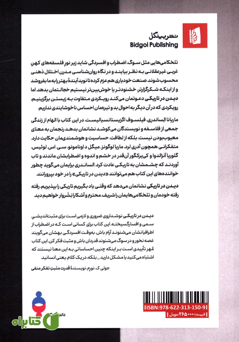 پشت جلد کتاب دیدن در تاریکی