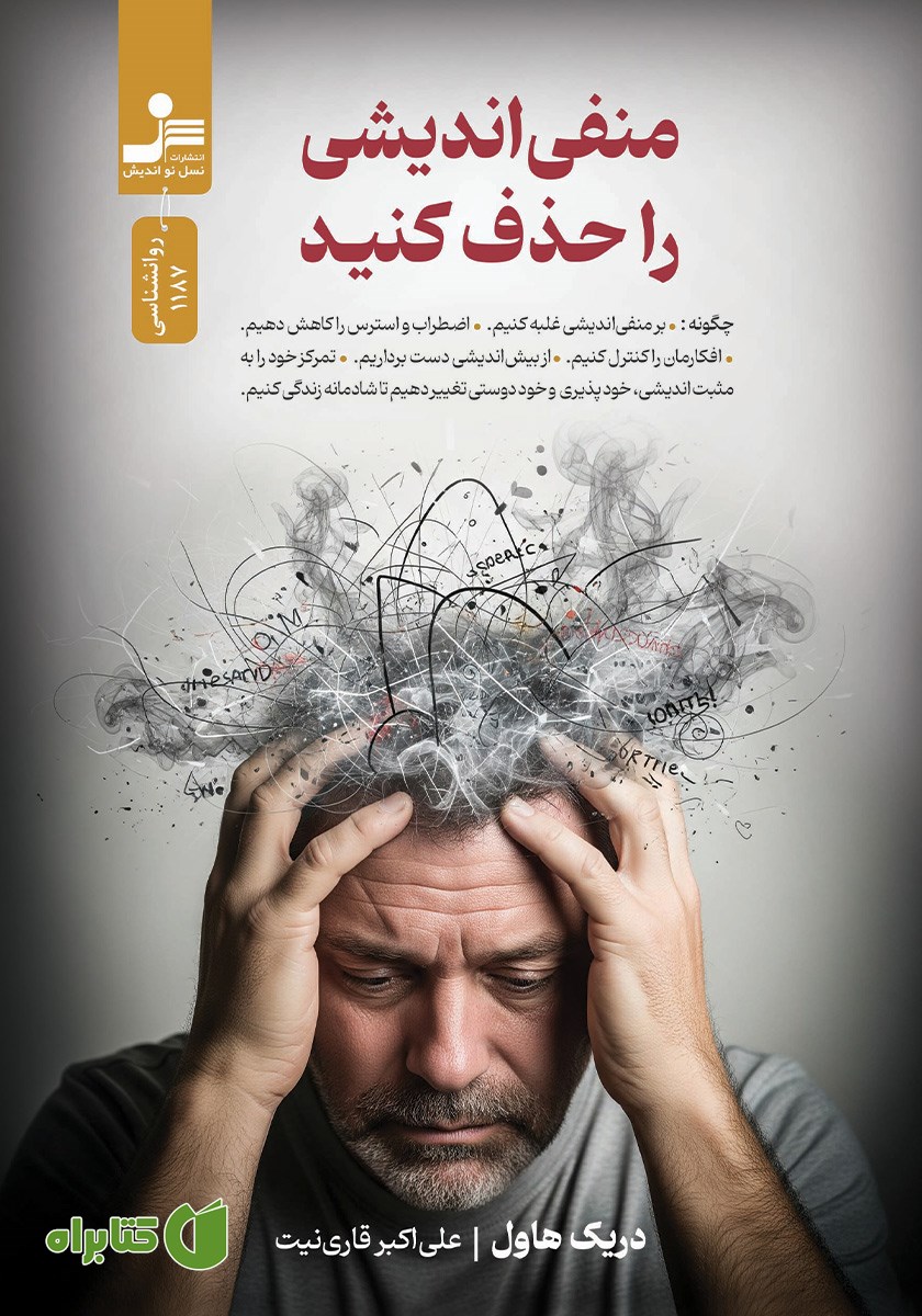 کتاب منفی اندیشی را حذف کنید