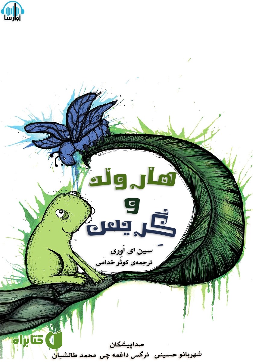 کتاب صوتی هارولد و گریس