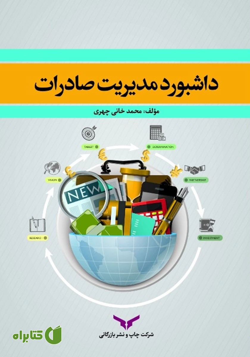 خلاصه کتاب صوتی داشبورد مدیریت صادرات