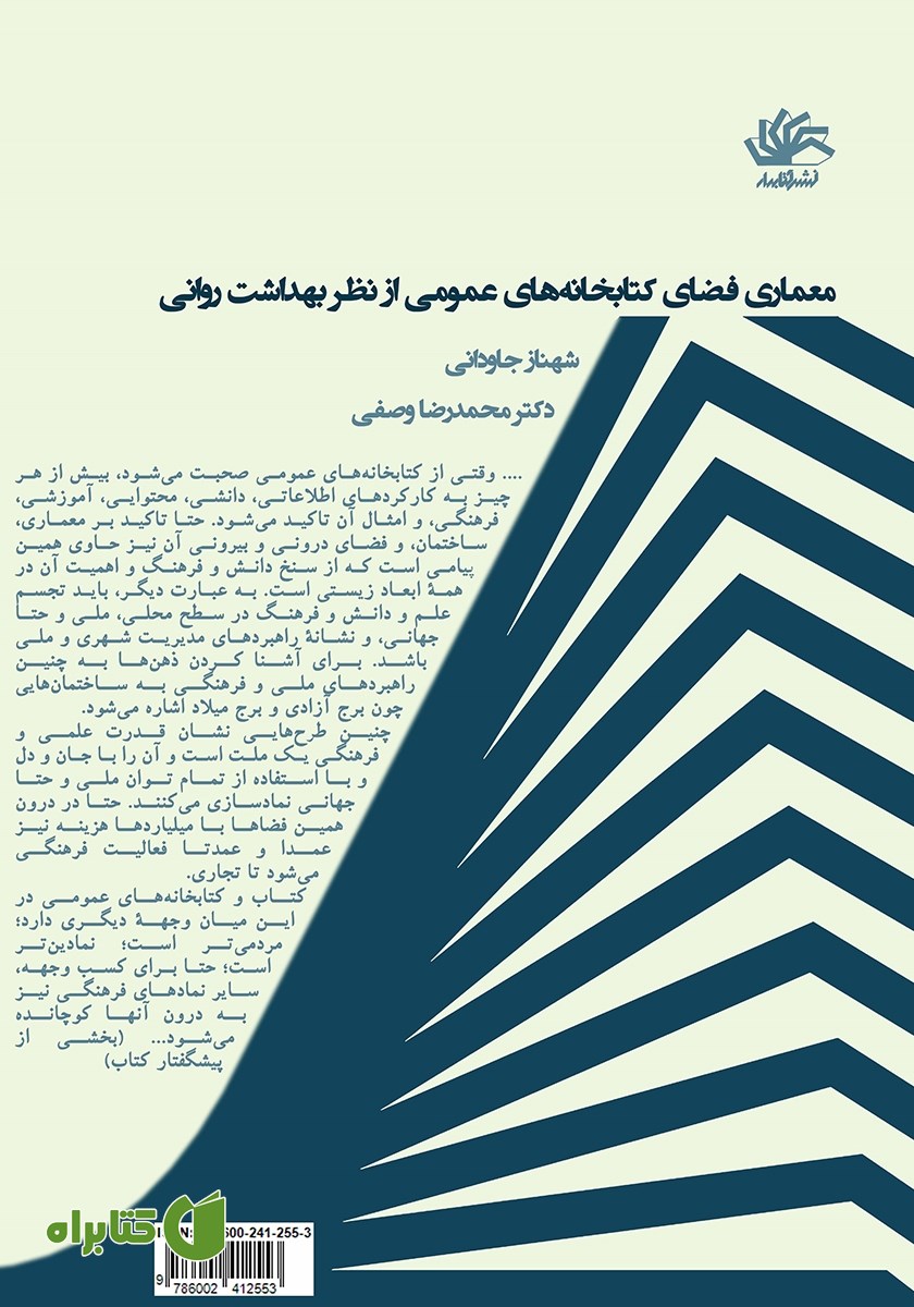 پشت جلد کتاب معماری فضای کتابخانه‌های عمومی از نظر بهداشت روانی