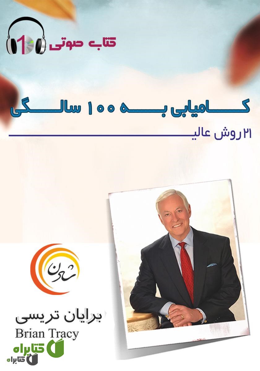 کتاب صوتی 21 روش عالی کامیابی به صد سالگی