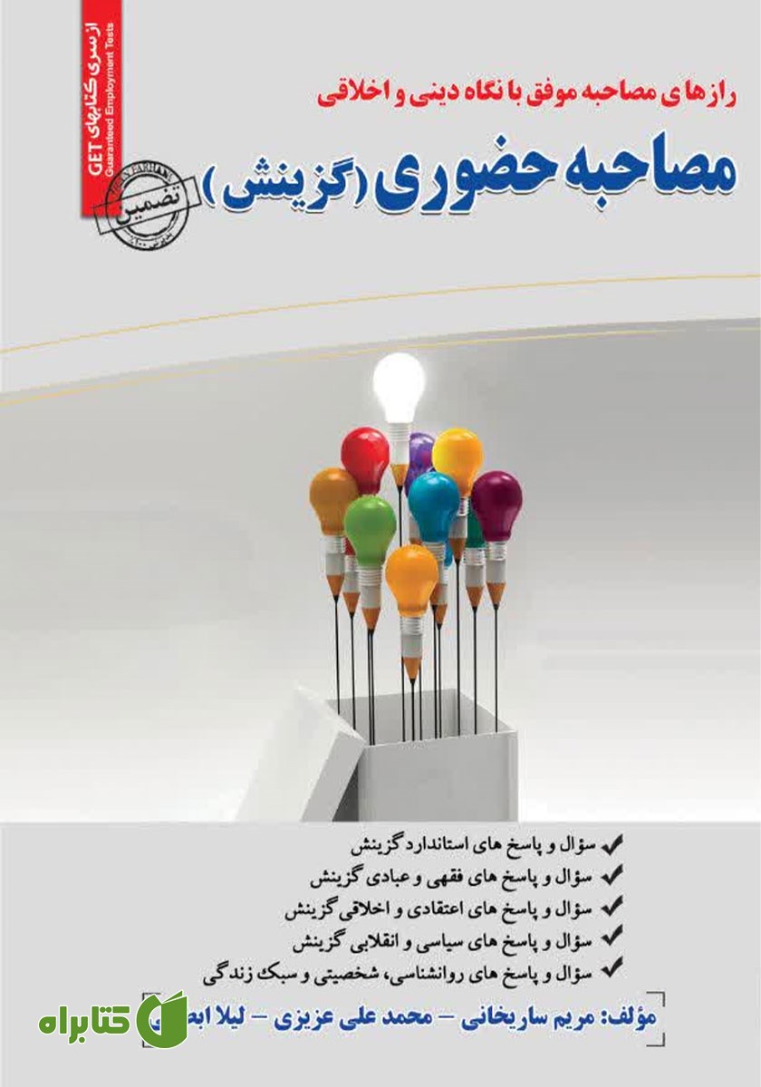 کتاب مصاحبه حضوری (گزینش)
