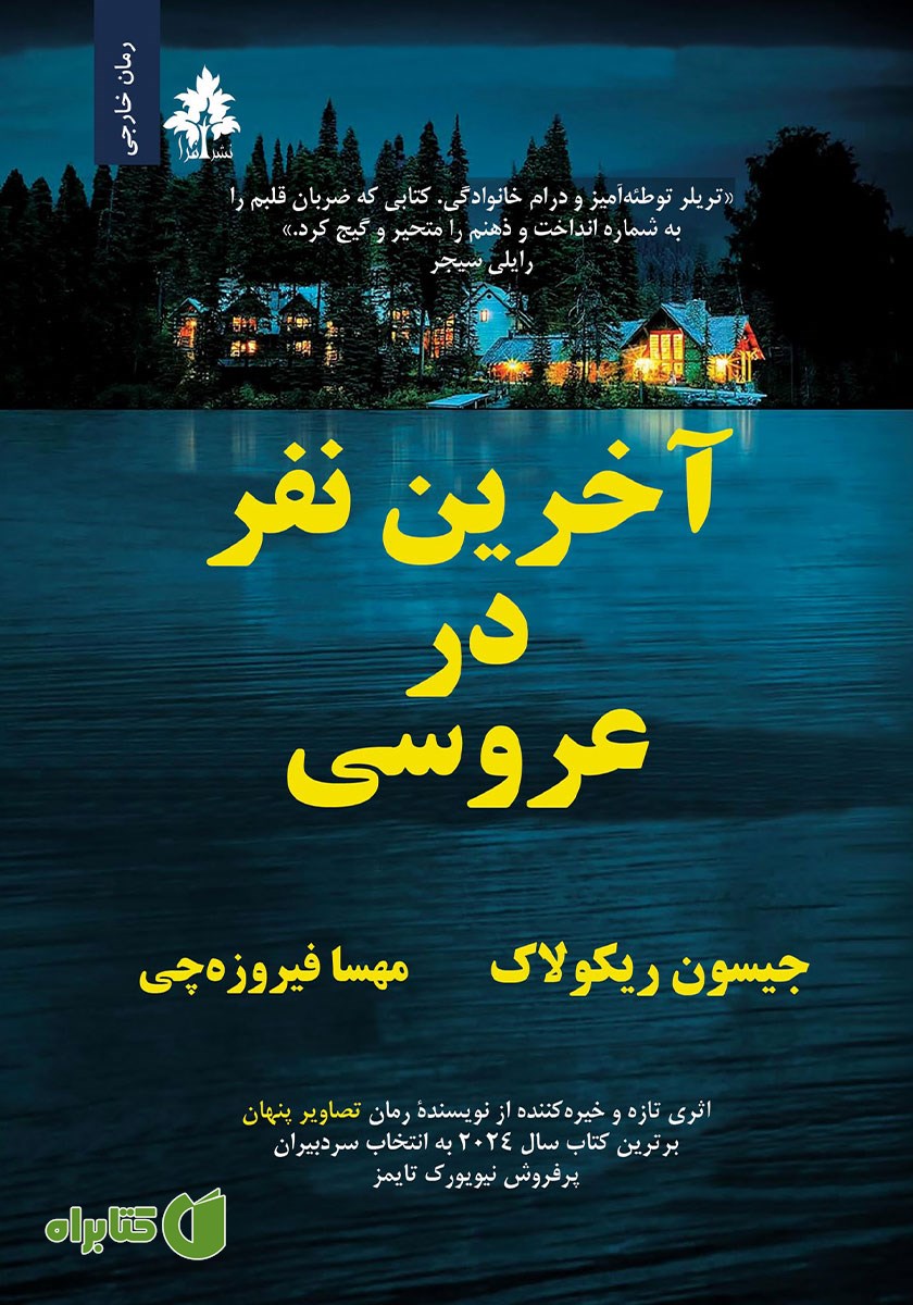 کتاب آخرین نفر در عروسی