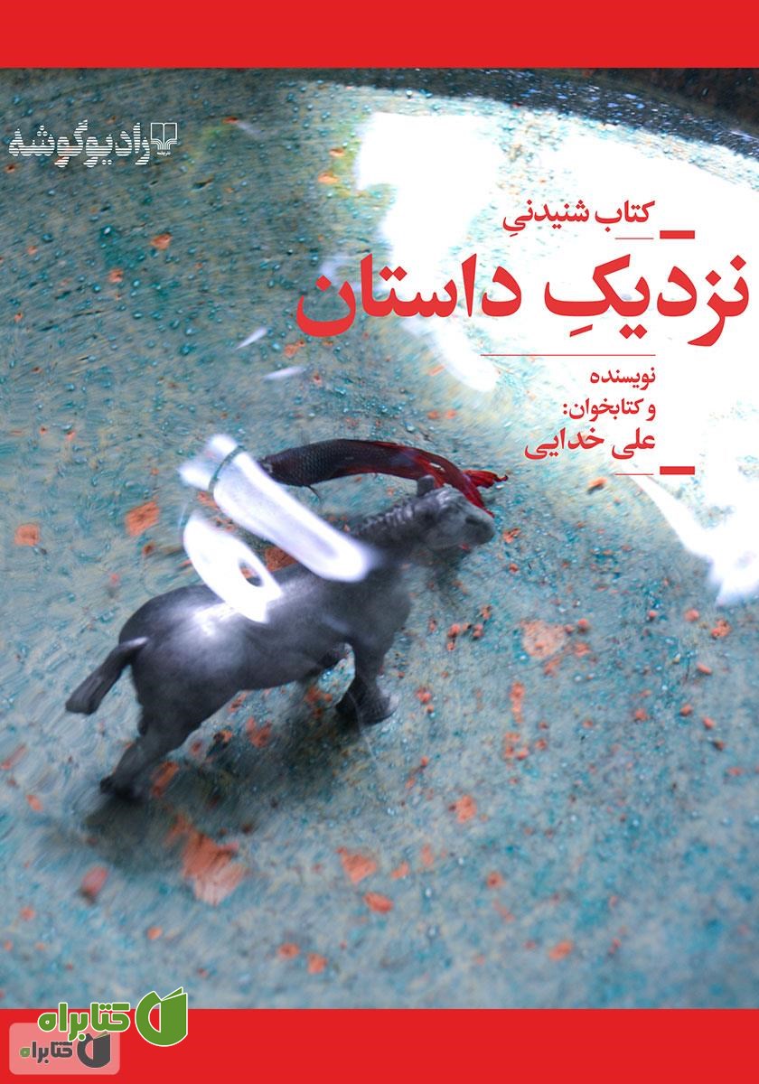 کتاب صوتی نزدیک داستان