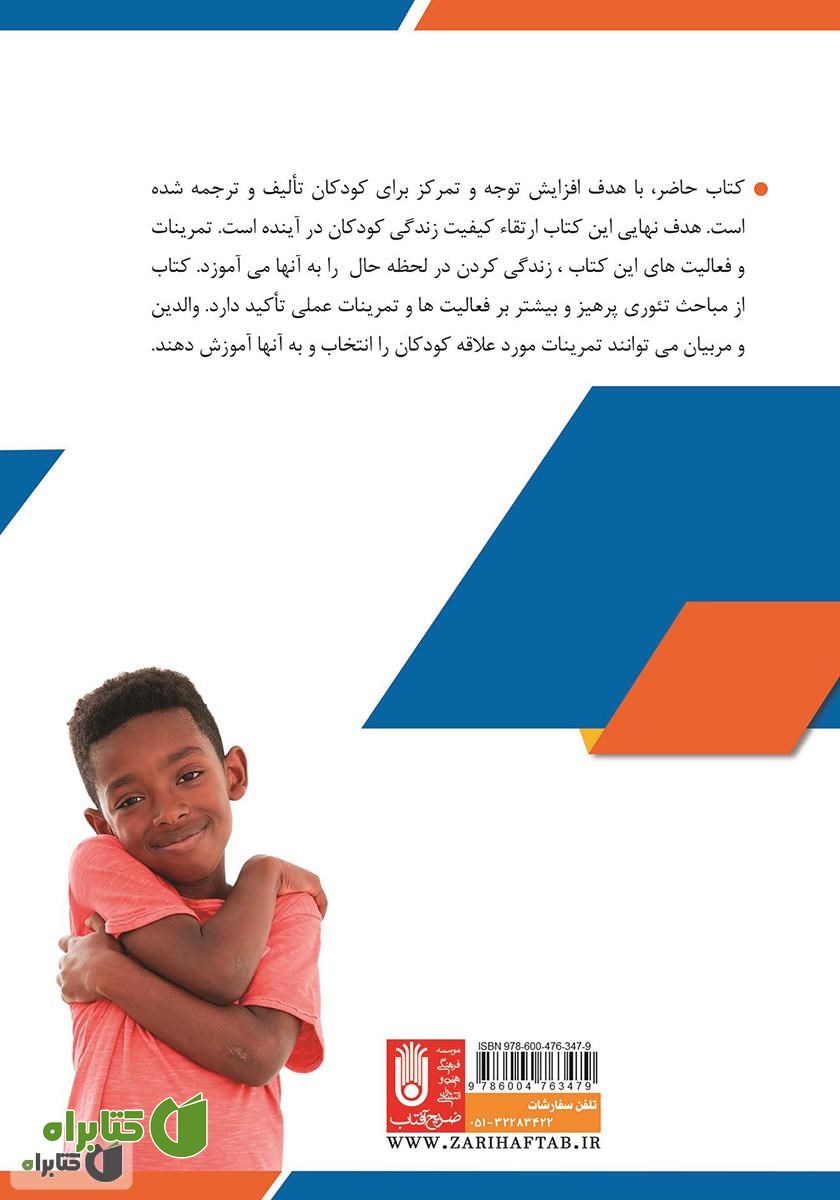 پشت جلد کتاب توجه آگاهی هدیه‌ای برای کودکان: راهنمای عملی برای والدین، مربیان (پیش دبستانی) و درمانگران