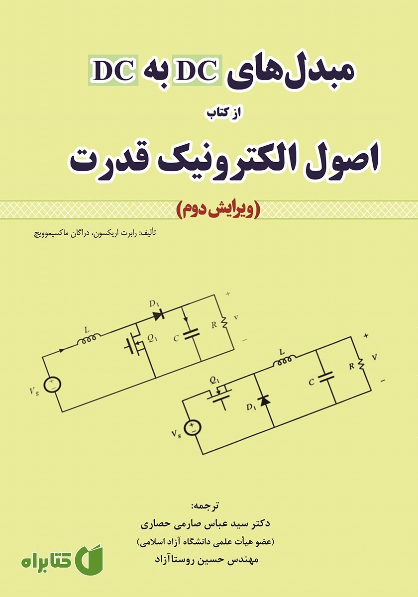 کتاب مبدل‌های DC به DC از کتاب اصول الکترونیک قدرت
