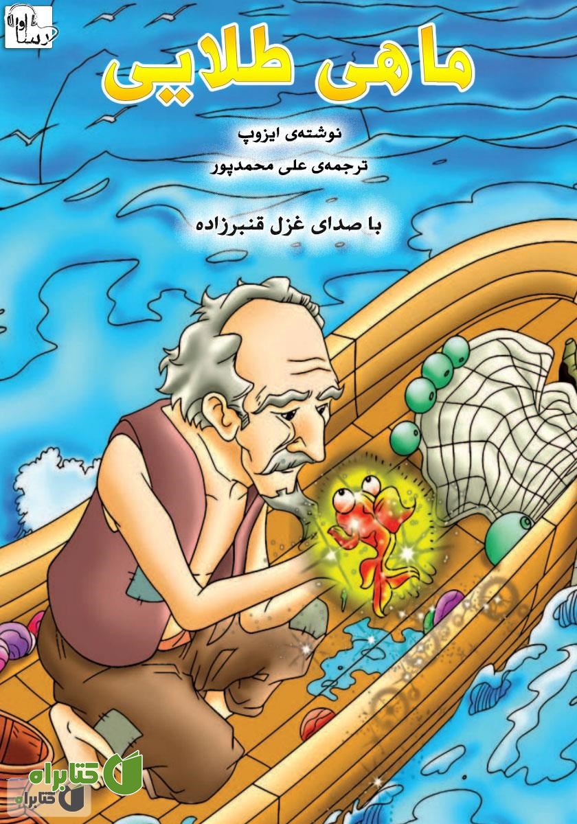 کتاب صوتی ماهی طلایی