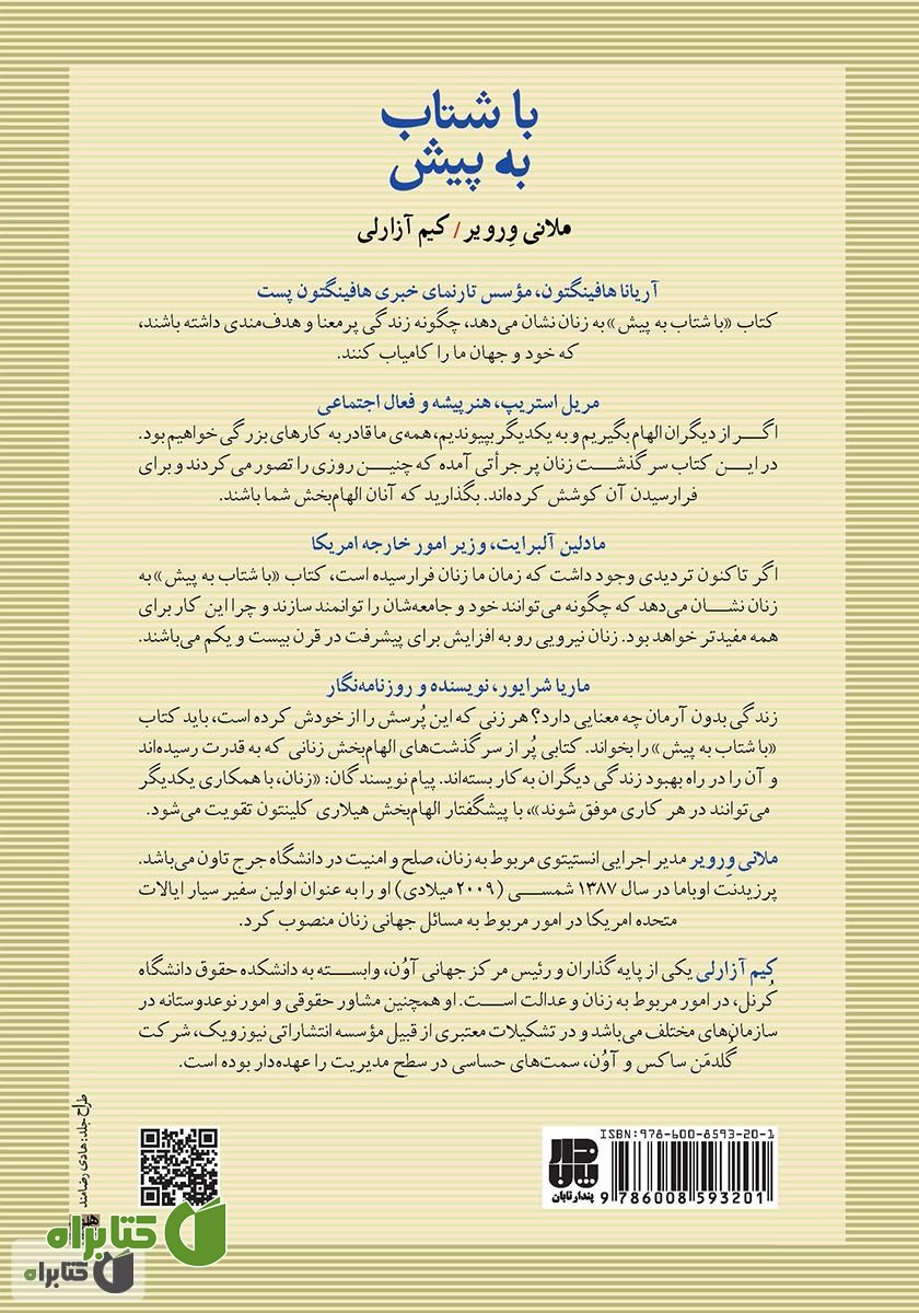 پشت جلد کتاب با شتاب به پیش: چگونه زنان می‌توانند مقتدر و هدفمند باشند