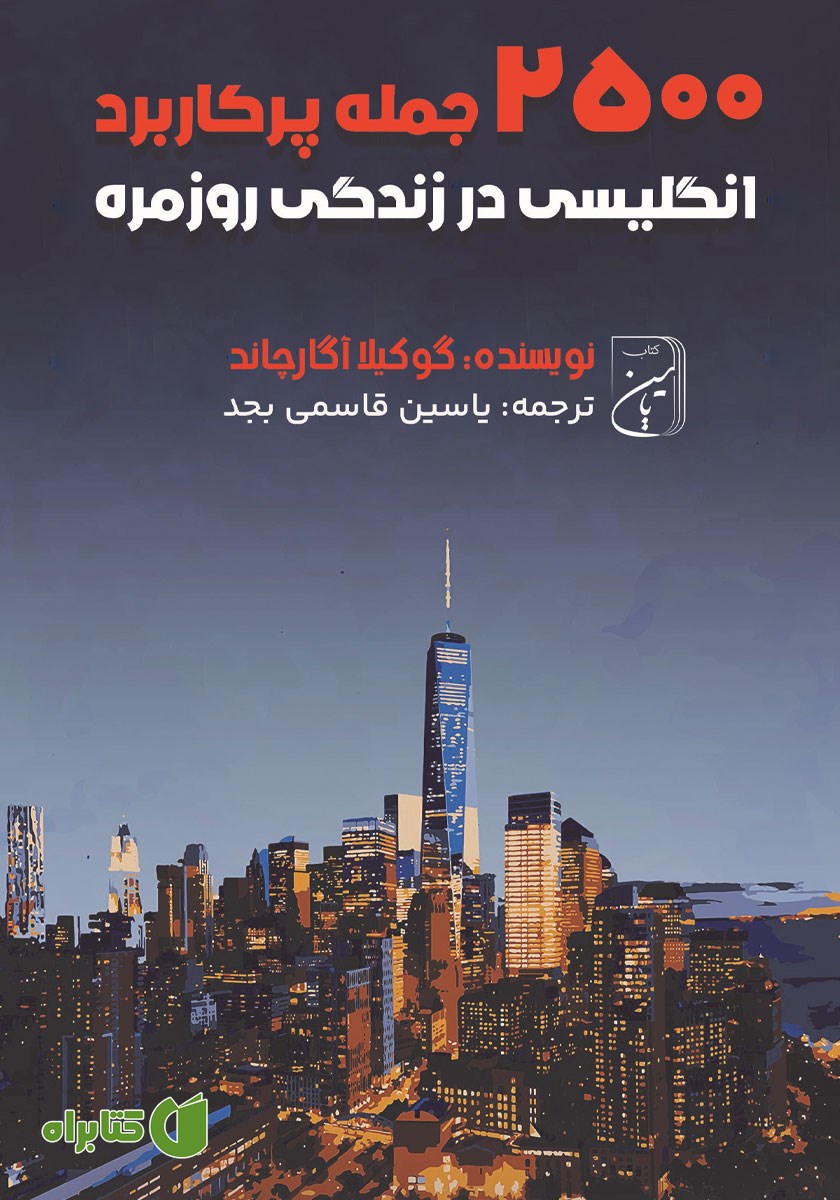 کتاب 2500 جمله پرکاربرد انگلیسی در زندگی روزمره