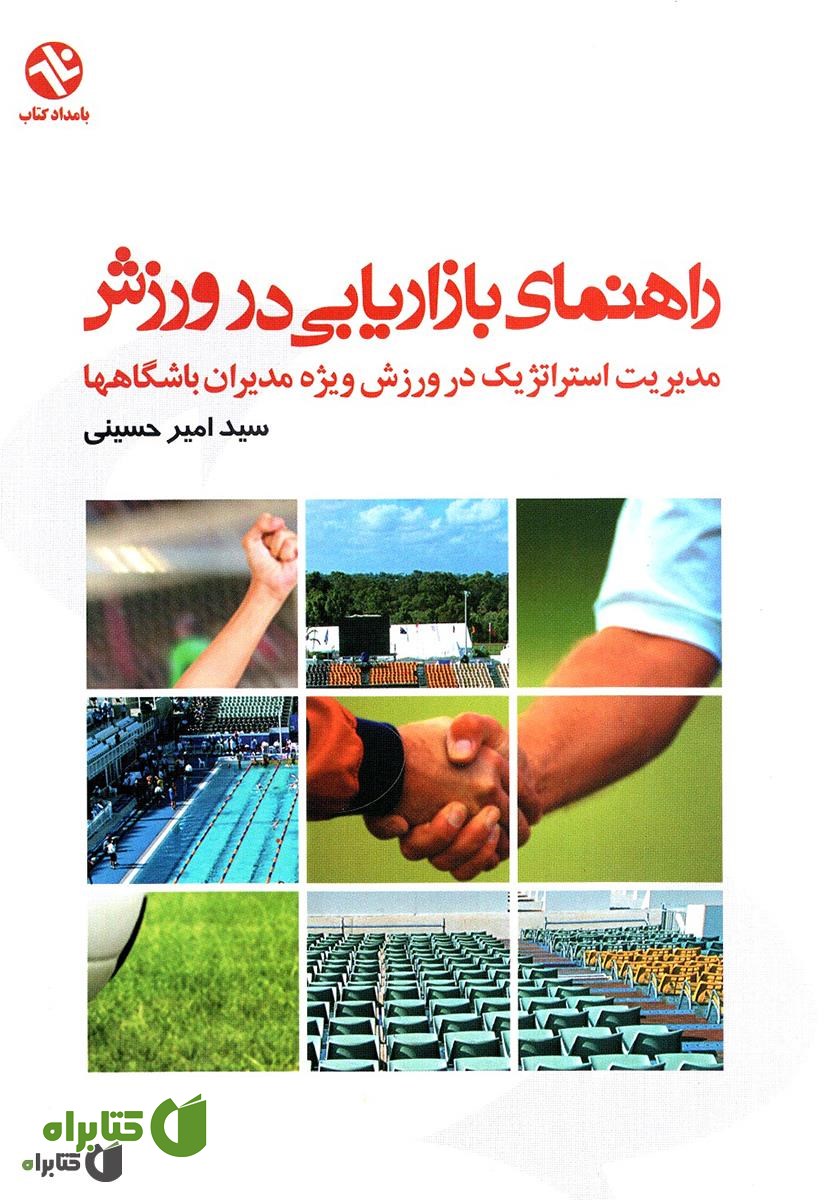 کتاب راهنمای بازاریابی در ورزش