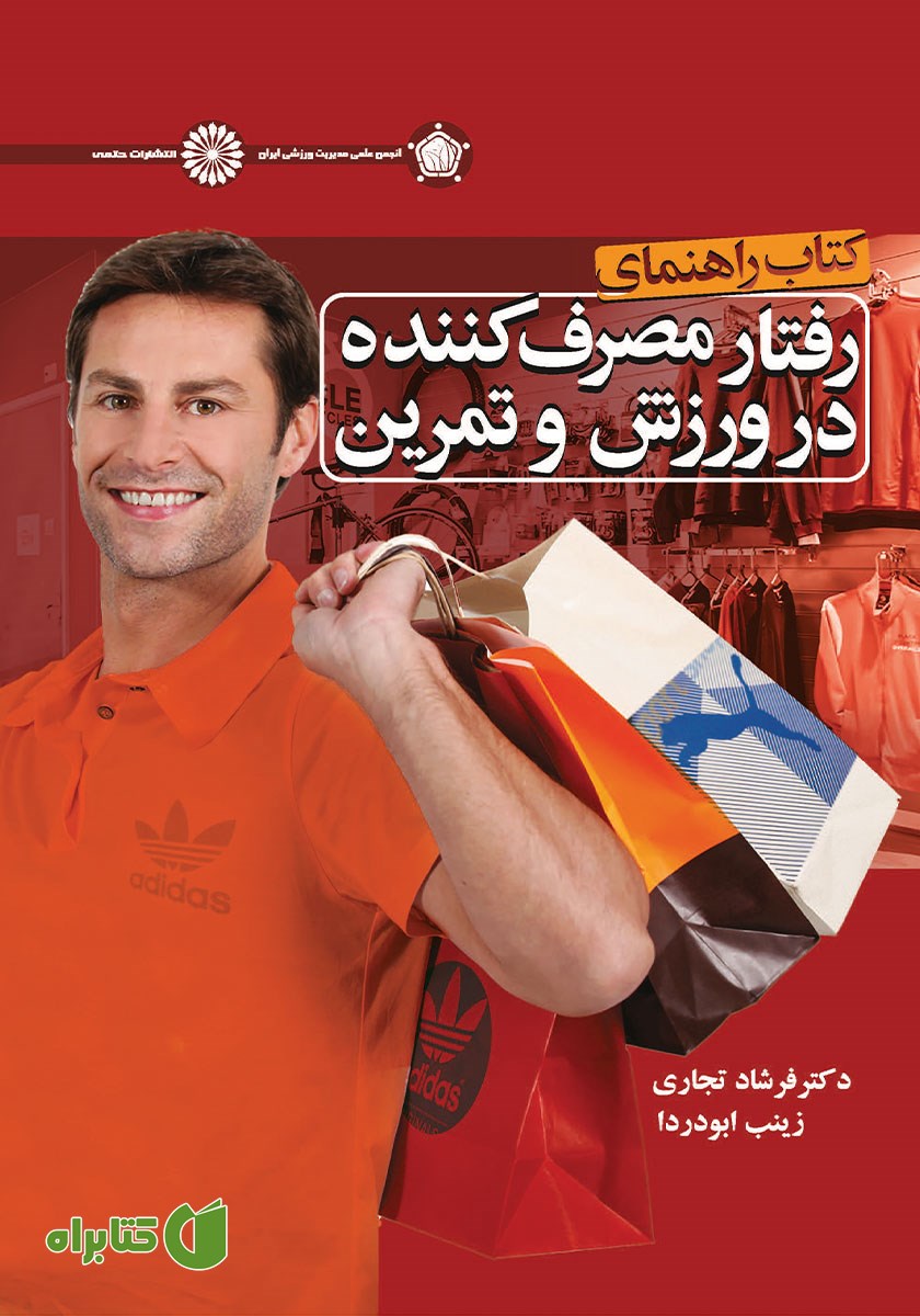 کتاب راهنمای رفتار مصرف‌ کننده در ورزش و تمرین