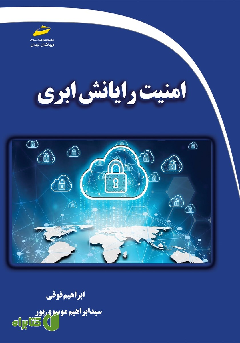 کتاب امنیت رایانش ابری