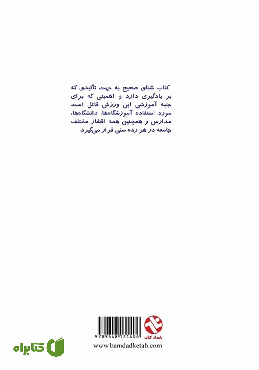 پشت جلد کتاب آموزش و تمرینات شناى صحیح