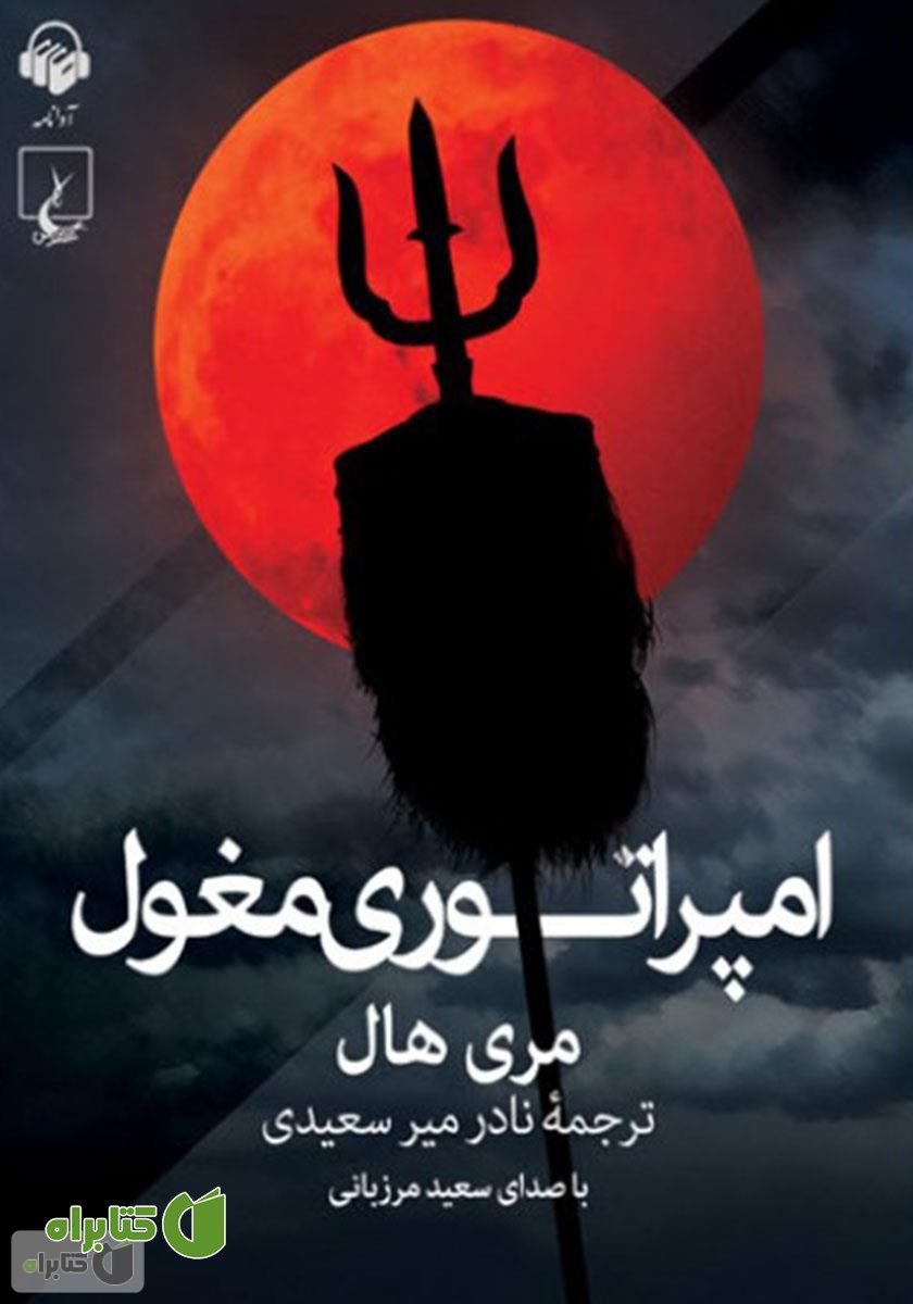 کتاب صوتی امپراتوری مغول