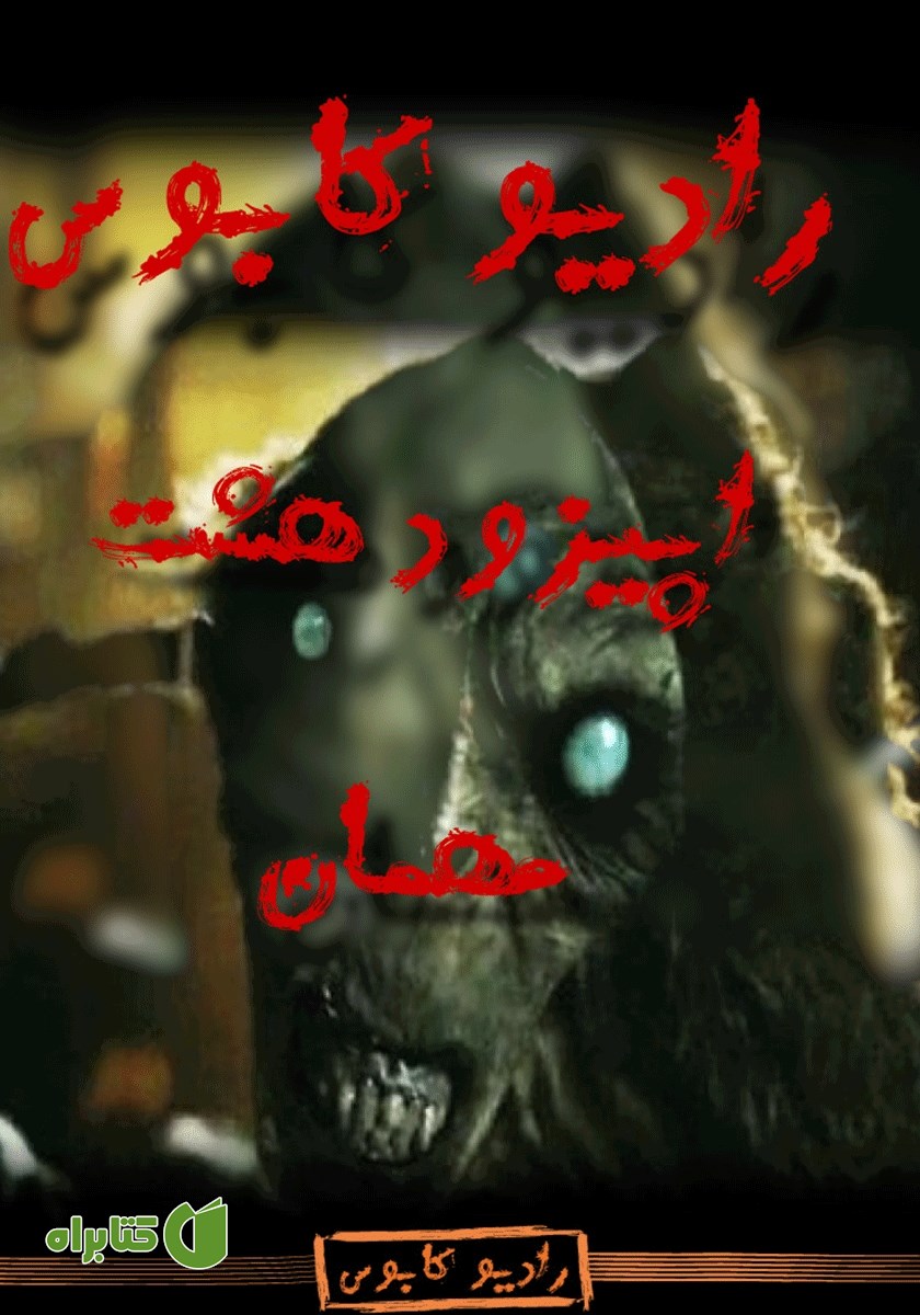 خلاصه کتاب صوتی مهمان: رادیو کابوس - اپیزود هشتم