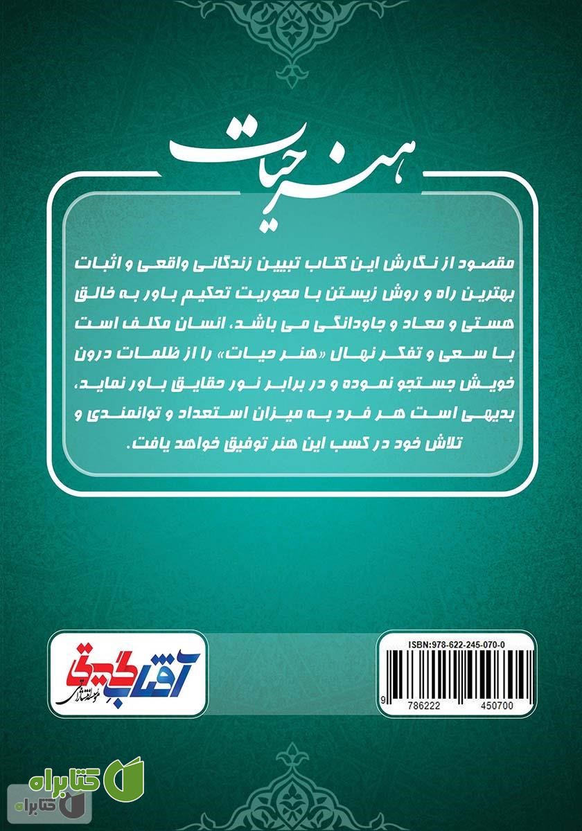 پشت جلد کتاب هنر حیات