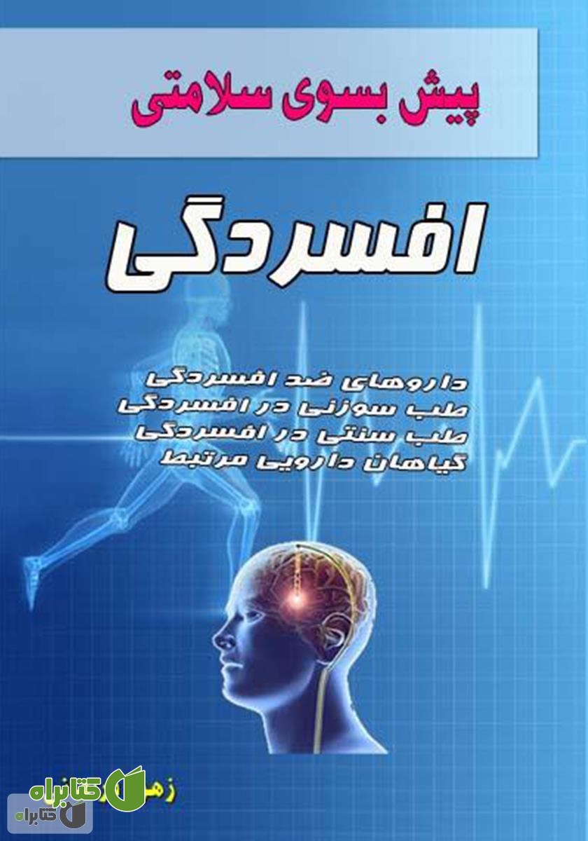 کتاب پیش بسوی سلامتی: افسردگی