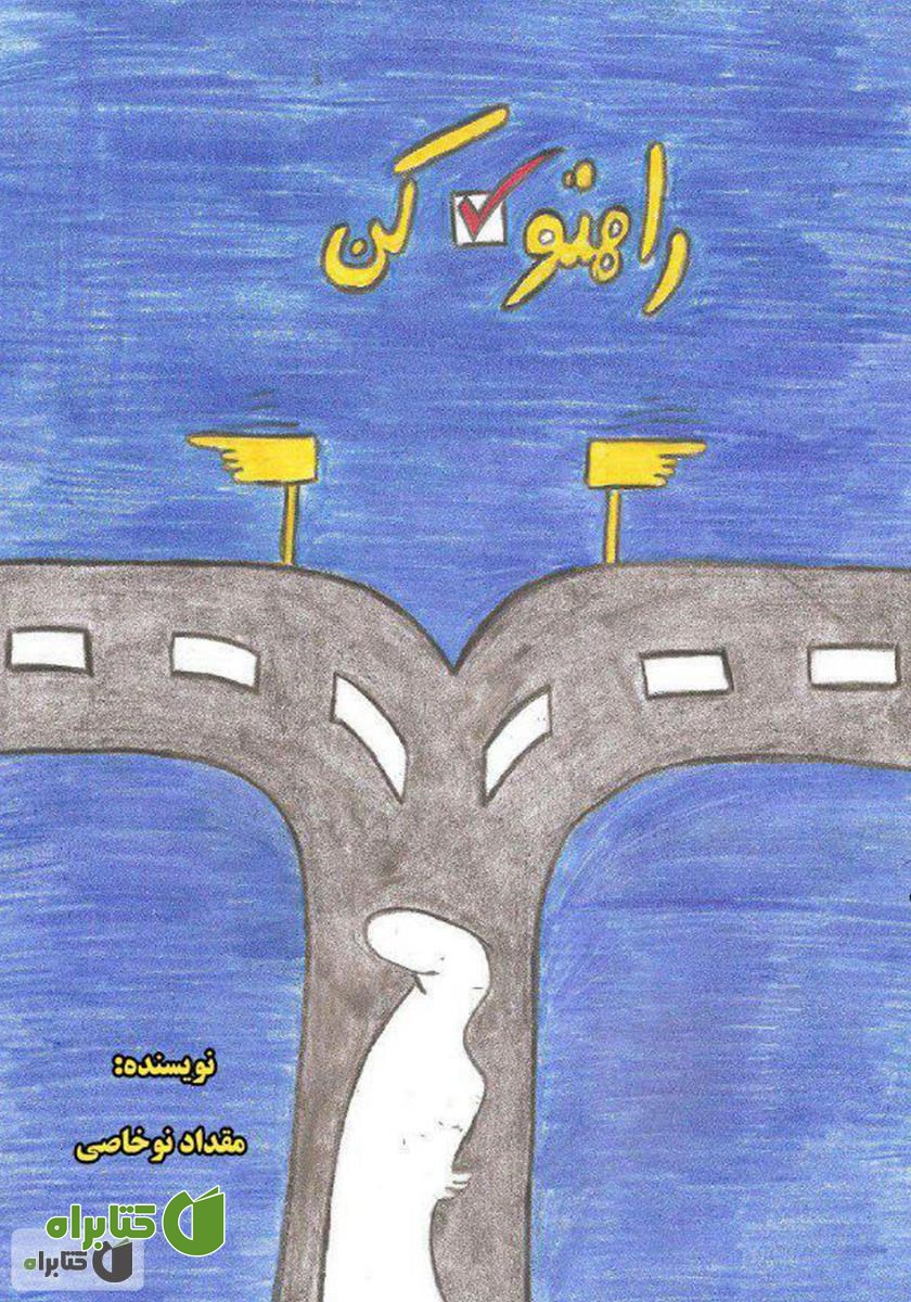 کتاب راهتو انتخاب کن
