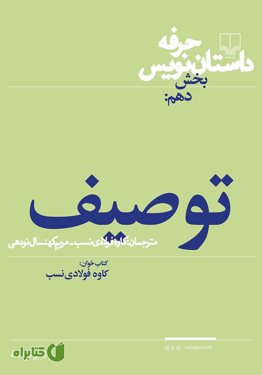 کتاب صوتی حرفه: داستان‌نویس 10: توصیف