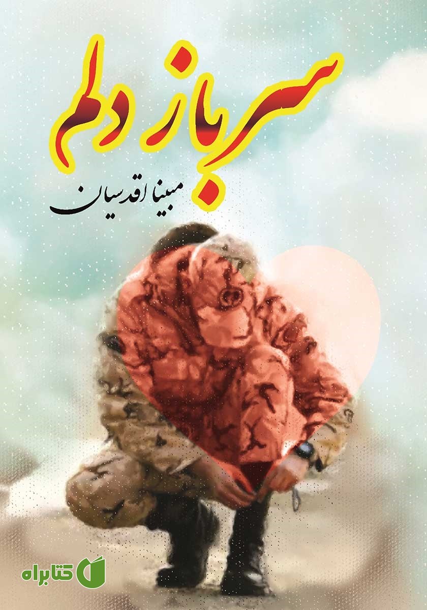 کتاب سرباز دلم