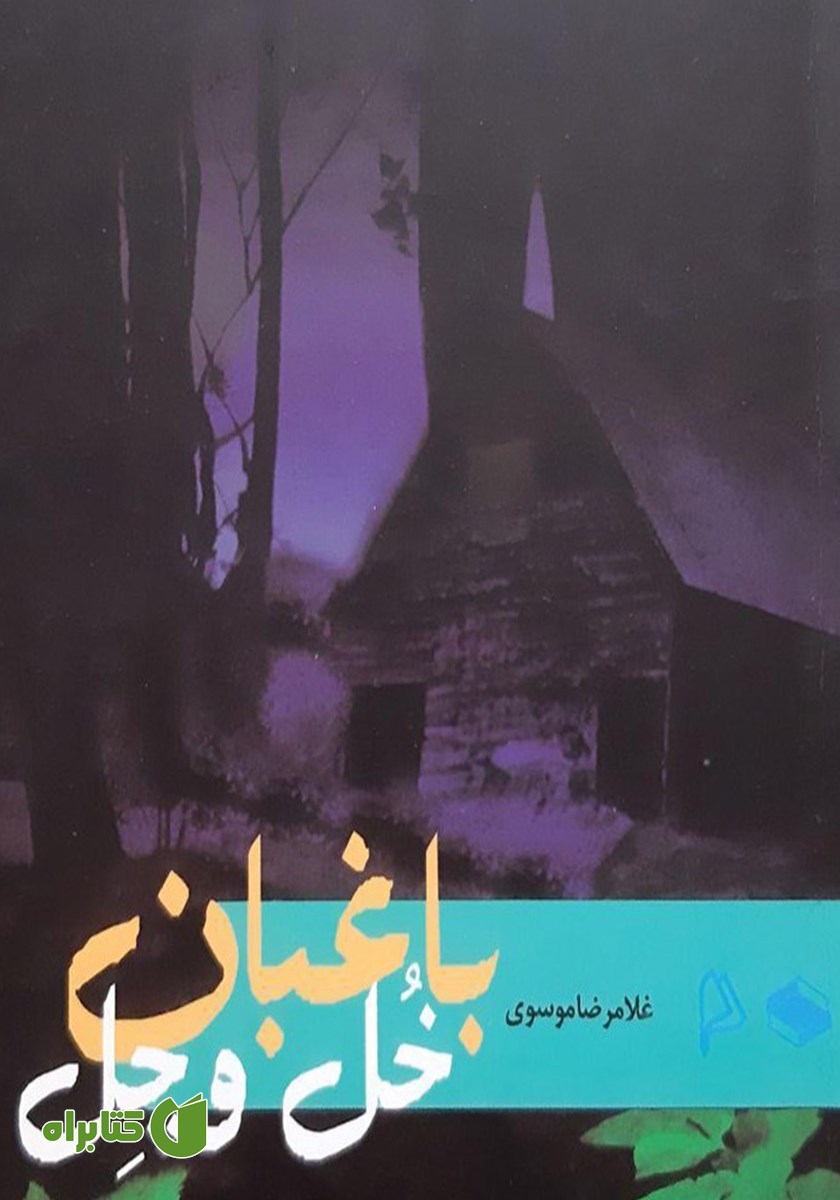 کتاب صوتی باغبان خل و چل