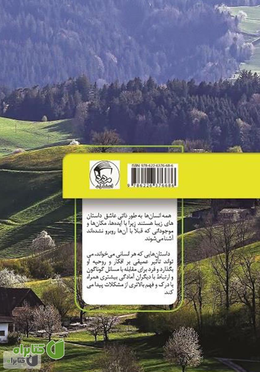 پشت جلد کتاب مجموعه داستان‌های ماندگار: داستان‌هایی جذاب و آموزنده برای تمام انسان‌ها از 9 سال تا 99 سال
