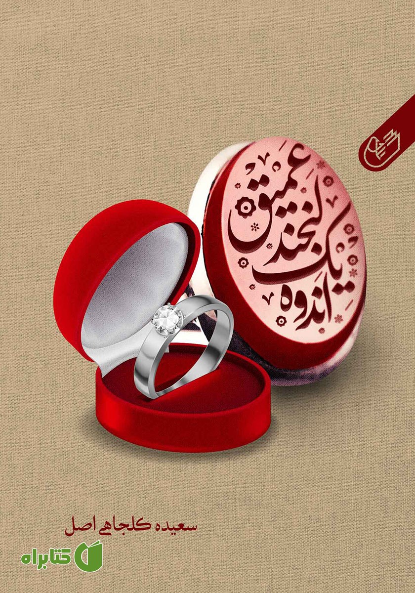 کتاب صوتی اندوه یک لبخند عمیق