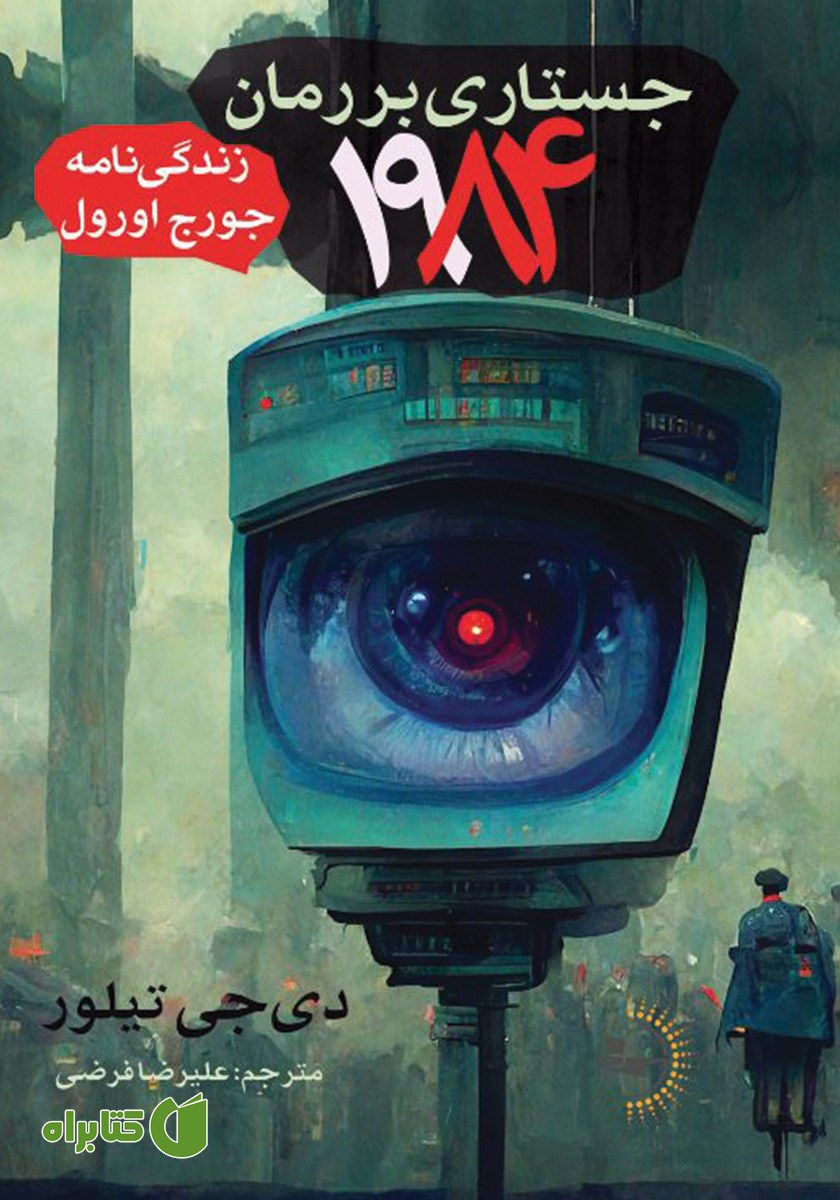 کتاب جستاری بر رمان 1984