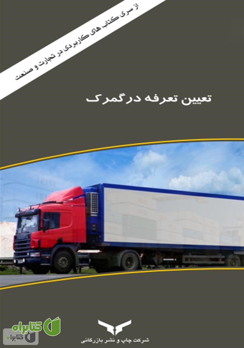 کتاب تعیین تعرفه در گمرک