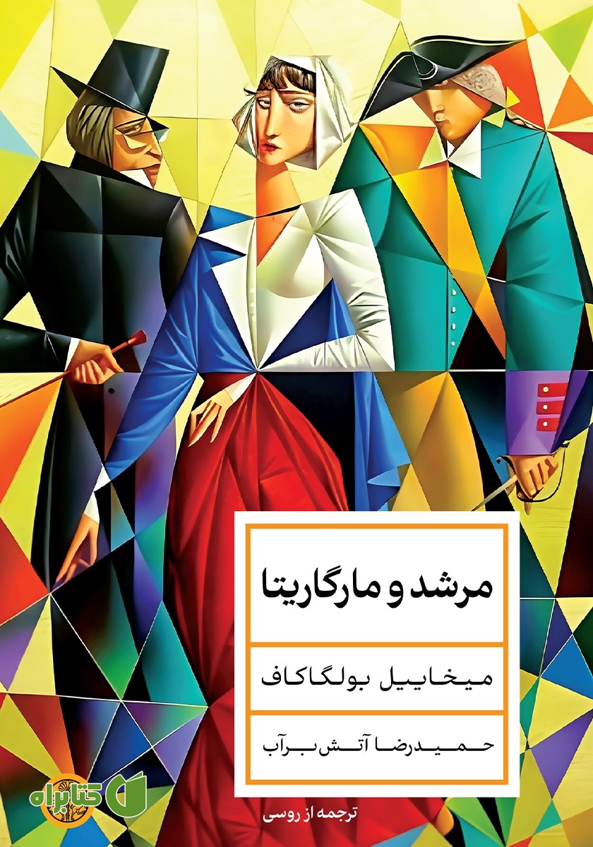کتاب مرشد و مارگاریتا