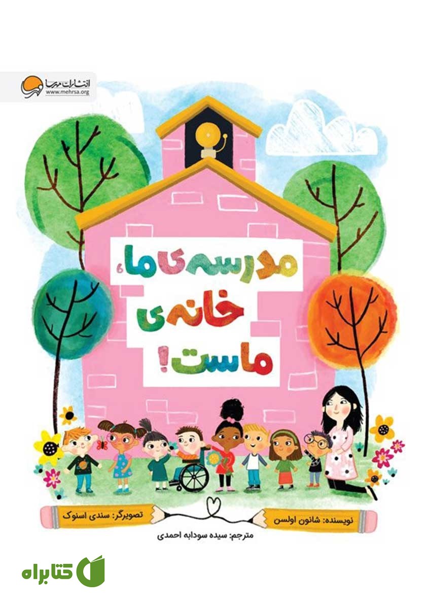 کتاب مدرسه‌ی ما، خانه‌ی ماست!