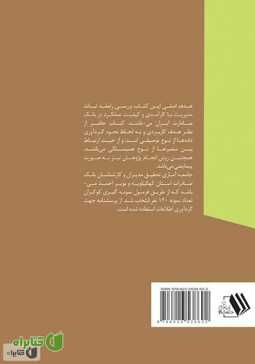 پشت جلد کتاب بررسی نقش ثبات مدیریت در کیفیت و کارآمدی بانک صادرات ایران