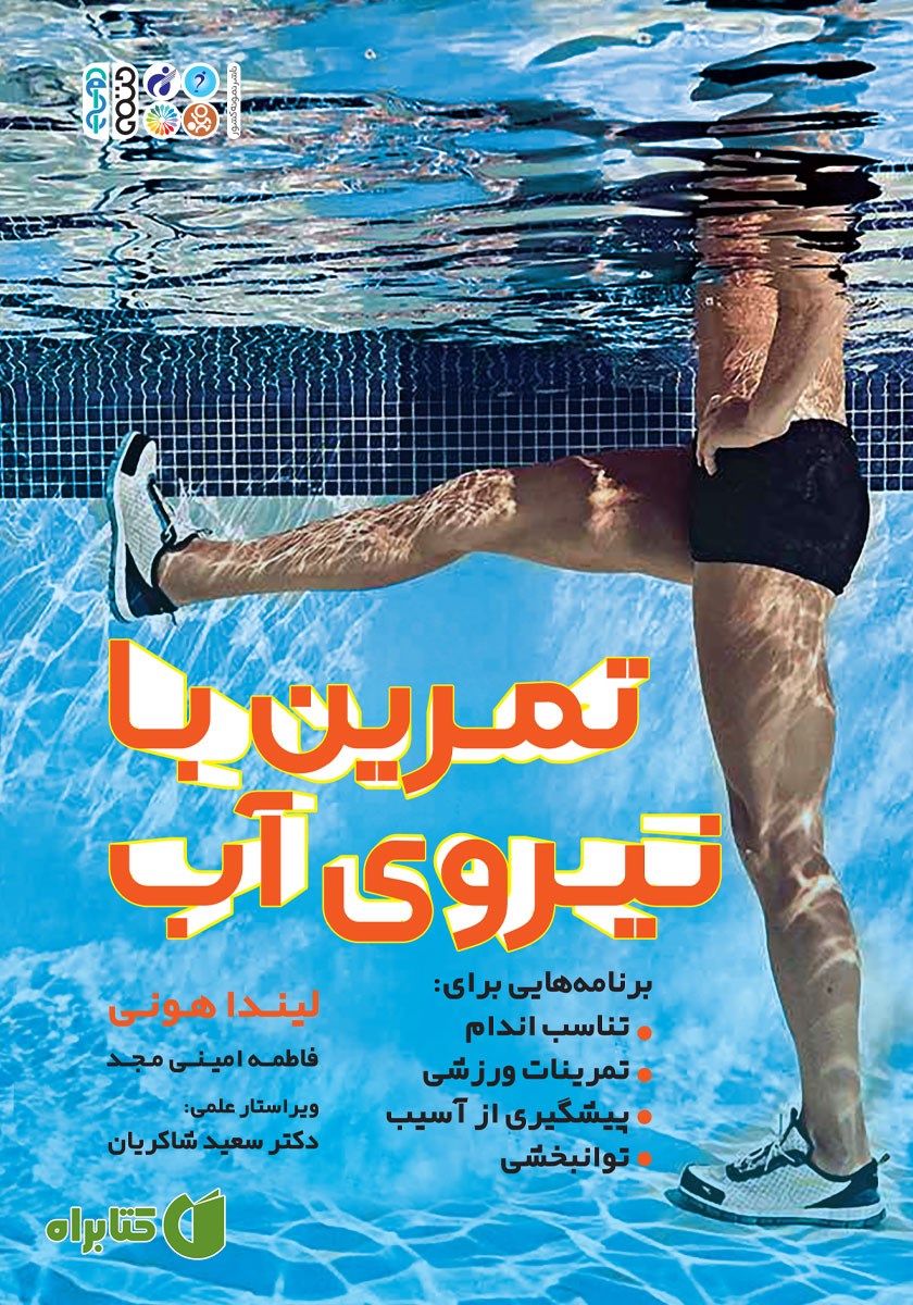 کتاب تمرین با نیروی آب