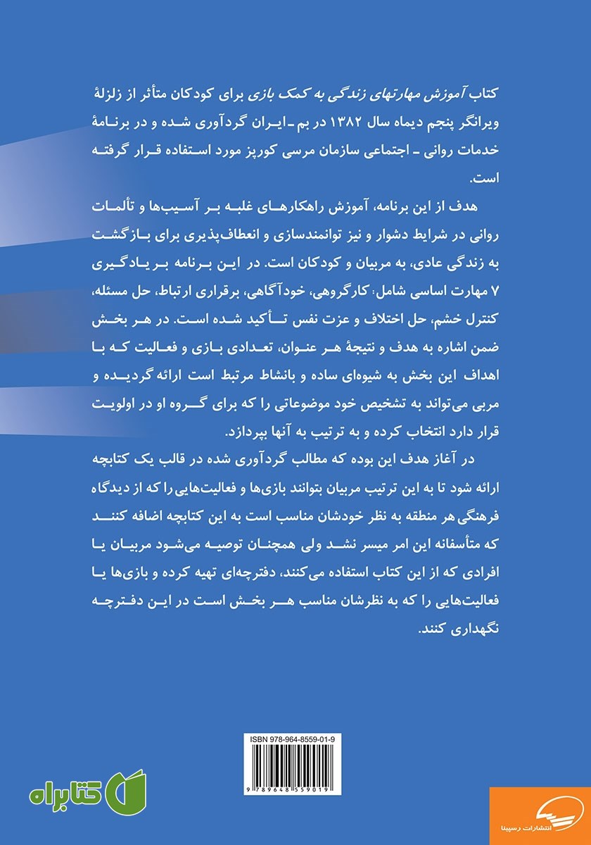 پشت جلد کتاب آموزش مهارت‌های زندگی به کمک بازی