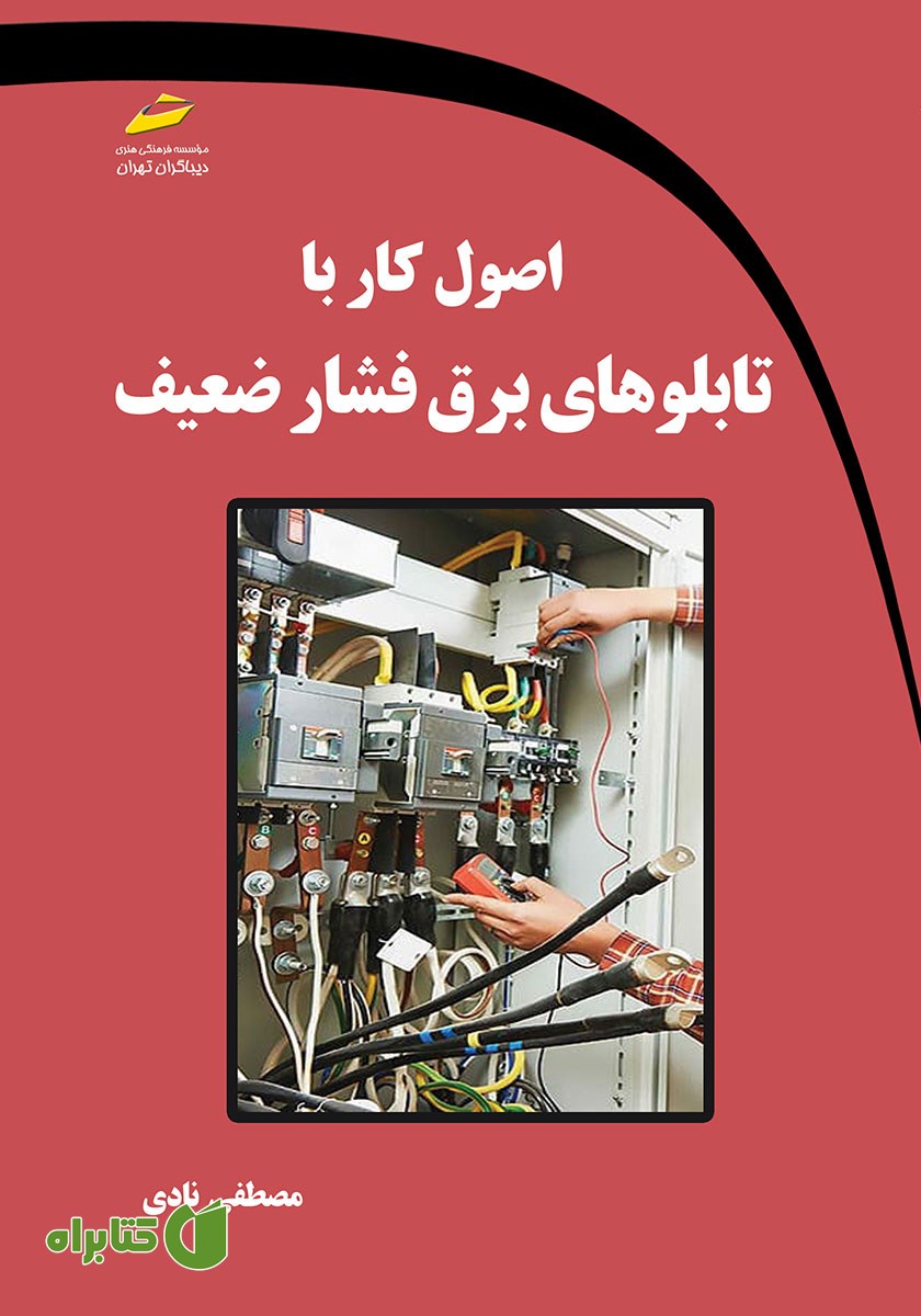 کتاب اصول کار با تابلوهای برق فشار ضعیف