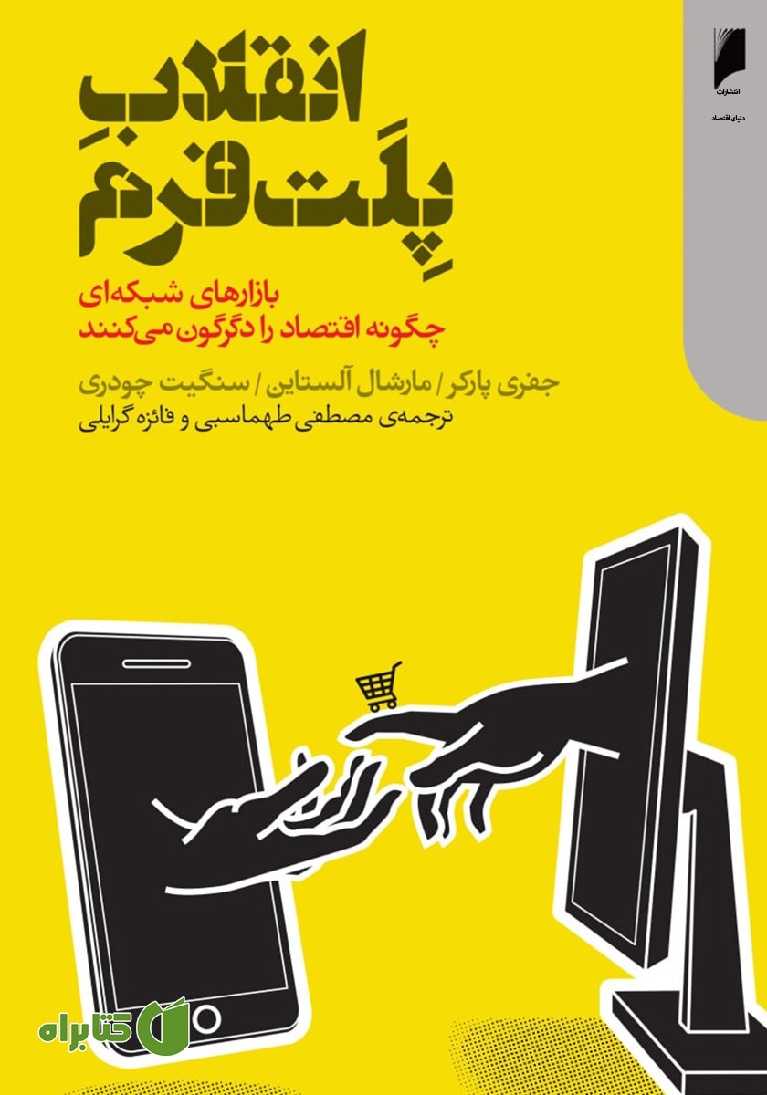 کتاب انقلاب پلت فرم