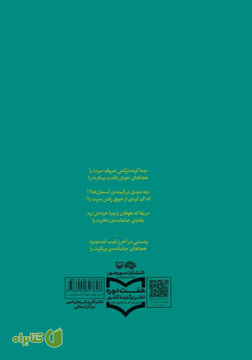 پشت جلد کتاب هجاهای ایستاده